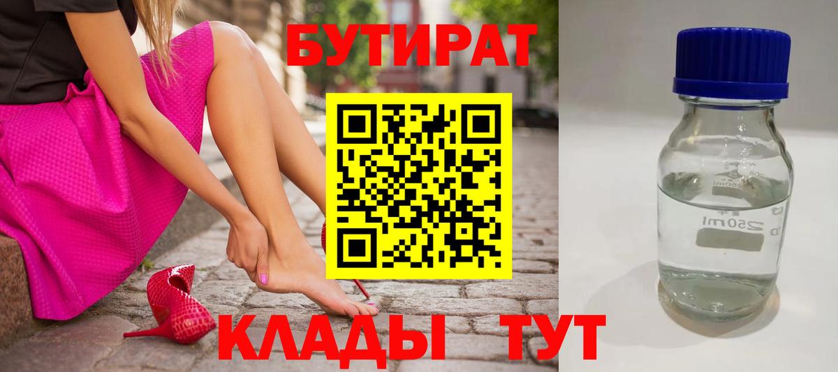 Губкинский  БУТИРАТ бутик  Вход с VPN 
