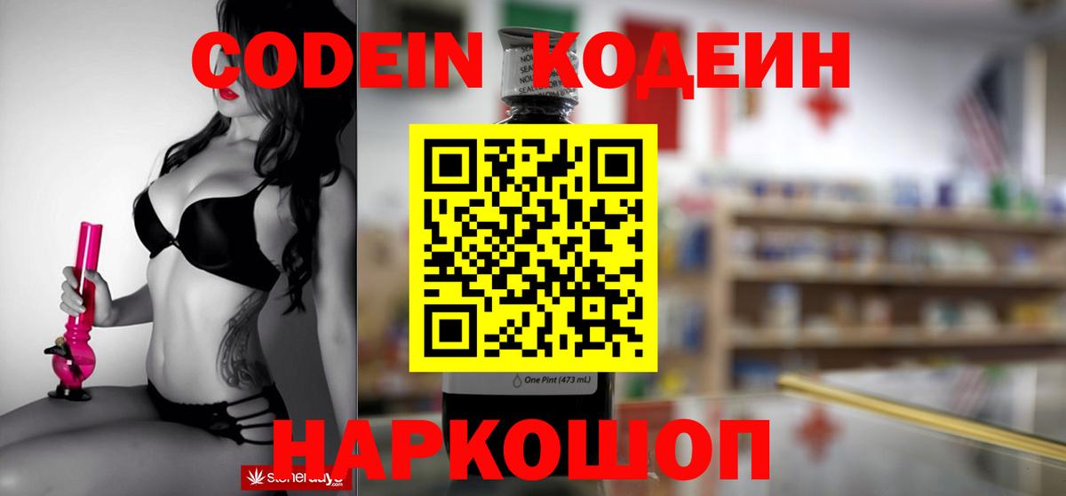 Codein напиток Lean (лин) Губкинский
